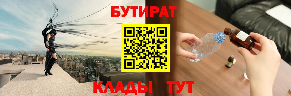 БУТИРАТ 1.4BDO  Бутират  Реутов  Вход с VPN 