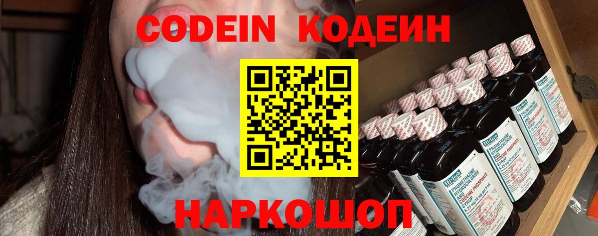 Кодеин Purple Drank  Вход с VPN  Реутов 